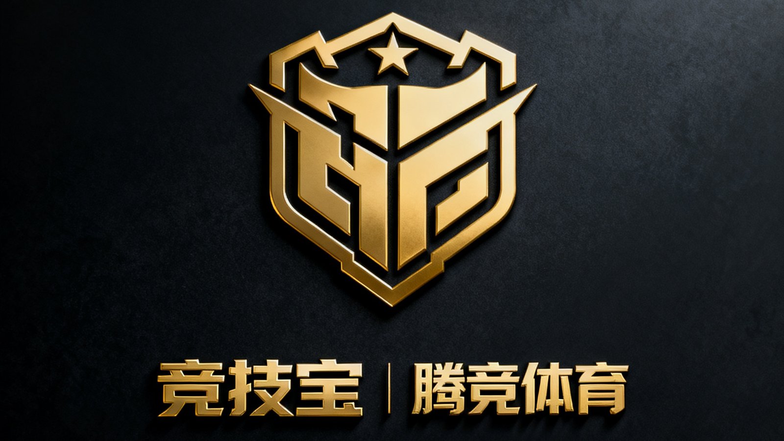 腾竞体育合作伙伴标识展示图，深色背景上印有金色合作伙伴徽章和双方品牌联名标识，体现竞技宝与腾竞体育的正式合作关系。